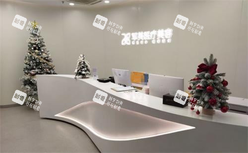 广州军美医疗美容医院前台 广州军美医疗美容医院前台