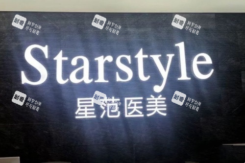 温州星范医疗美容医院招牌 温州星范医疗美容医院招牌