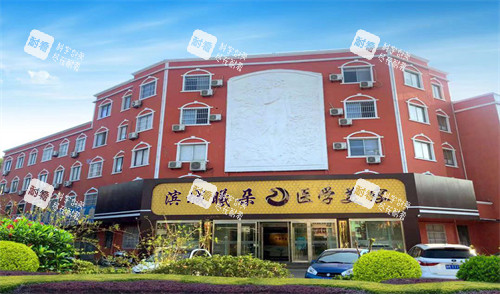 滨州曦朵医疗美容外景图片