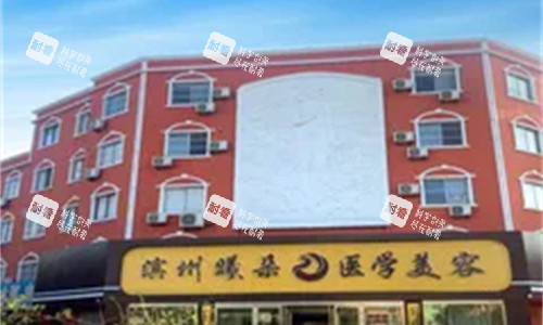 滨州曦朵医疗美容门牌图