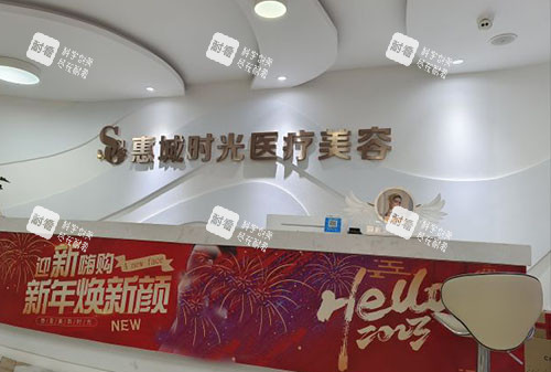 惠州时光医疗美容服务台