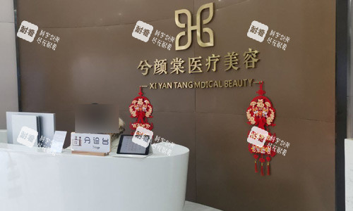 嘉兴兮颜棠医疗美容前台图