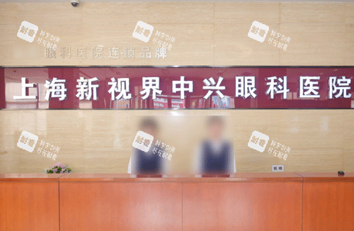 上海新视界中兴眼科前台 上海新视界中兴眼科前台