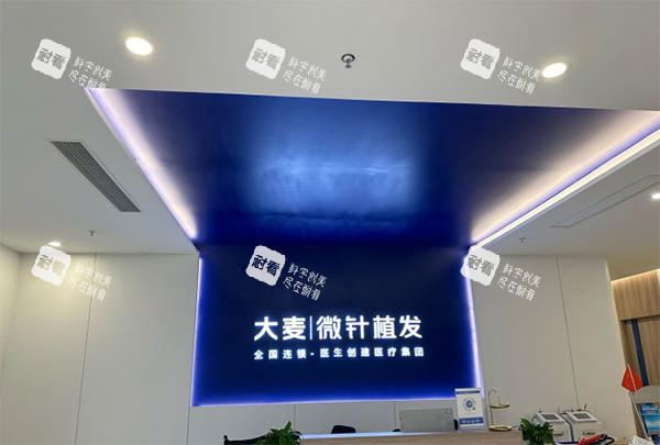 成都大麦植发前台照片