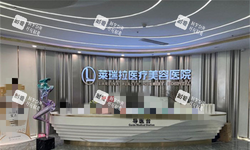 成都莱瑞拉威塑医疗美容导医台