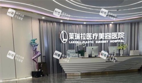 成都莱瑞拉威塑医疗美容前台环境一览图 成都莱瑞拉威塑医疗美容前台环境一览图