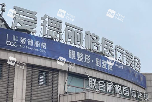 大连爱德丽格医疗美容的外景招牌图