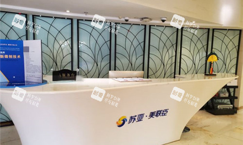 石家庄美联臣整形前台图 石家庄美联臣整形前台图