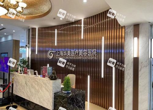 上海华美整形前台环境示意图 上海华美整形前台环境示意图