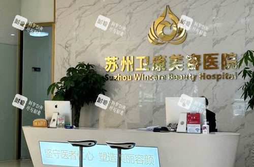 苏州卫康美容医院一楼大厅登记台