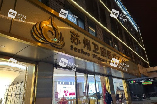 苏州卫康医疗美容医院门头