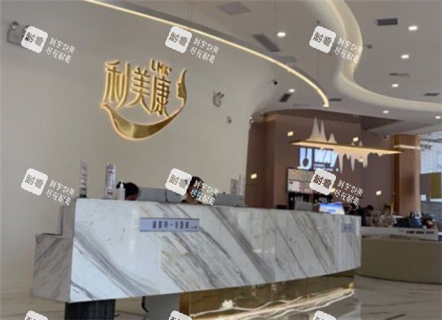 贵阳利美康整形前台