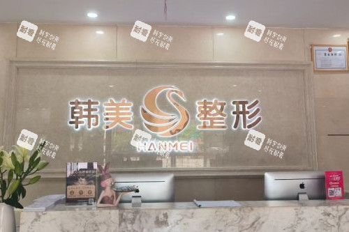 南宁韩美整形导诊台 南宁韩美整形导诊台