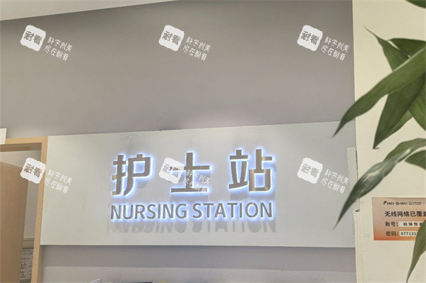 南宁柏琳悦美医疗美容医院护士站 南宁柏琳悦美医疗美容医院护士站