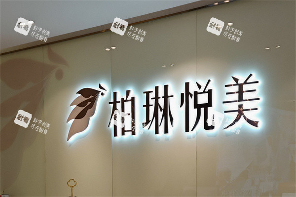 南宁柏琳悦美医疗美容医院品牌墙 南宁柏琳悦美医疗美容医院品牌墙