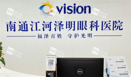 南通江河泽明眼科前台 南通江河泽明眼科前台