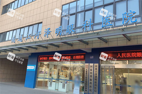 南通江河泽明眼科医院门头 南通江河泽明眼科医院门头
