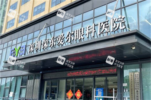 深圳深东爱尔眼科医院外景门头