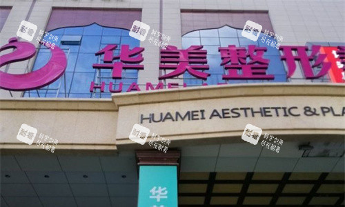 乌鲁木齐华美整形门牌图