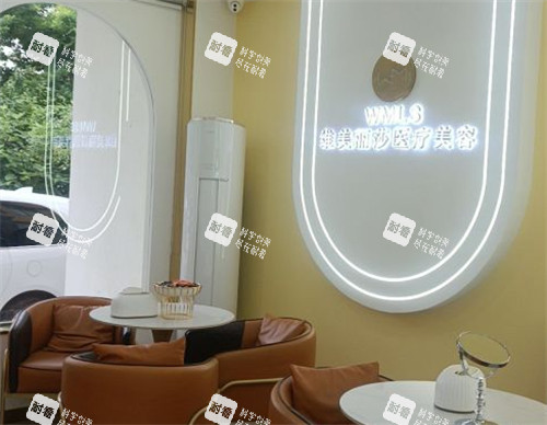 安康维美丽莎医疗美容休息区