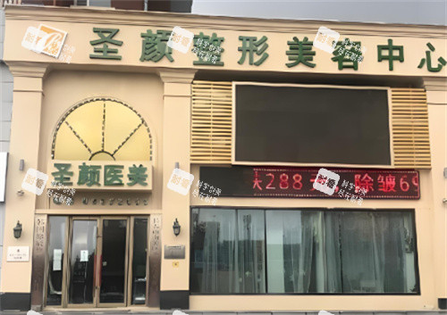 长春圣颜医疗美容门诊部门头 长春圣颜医疗美容门诊部门头