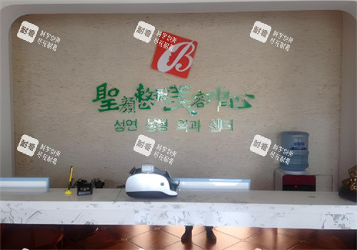 长春圣颜医疗美容门诊部前台 长春圣颜医疗美容门诊部前台