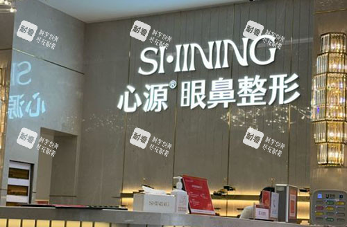 徐州心源美容整形服务台 徐州心源美容整形服务台