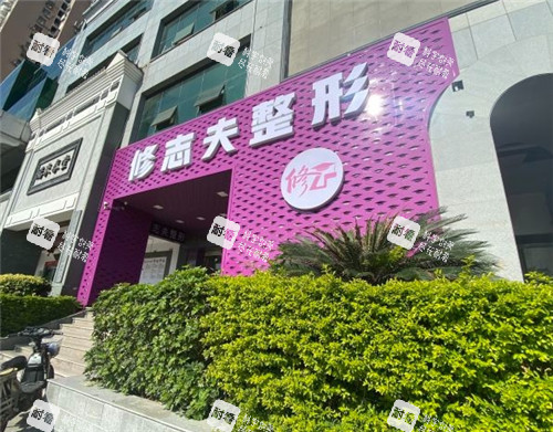 厦门修志夫整形外部环境 厦门修志夫整形外部环境