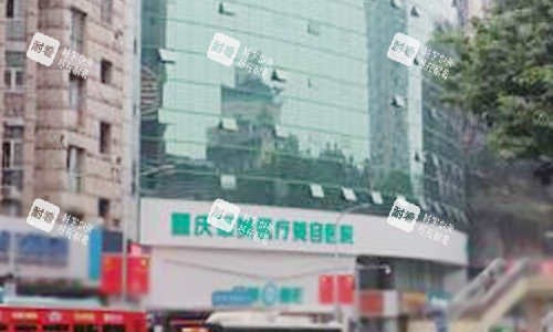 重庆军美医疗美容医院外景 重庆军美医疗美容医院外景