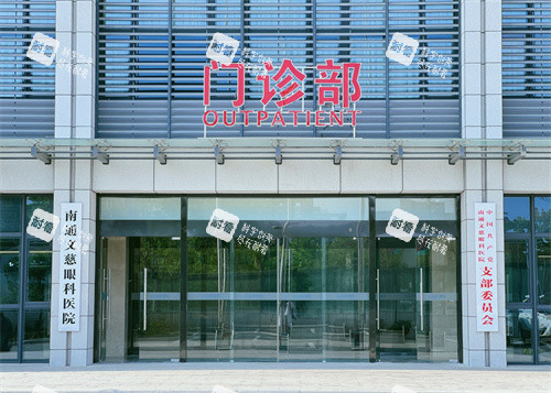 南通文慈眼科医院门诊大楼 南通文慈眼科医院门诊大楼