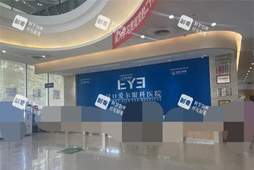 武汉爱尔眼科医院前台