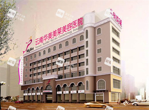 昆明华美美莱整形大楼
