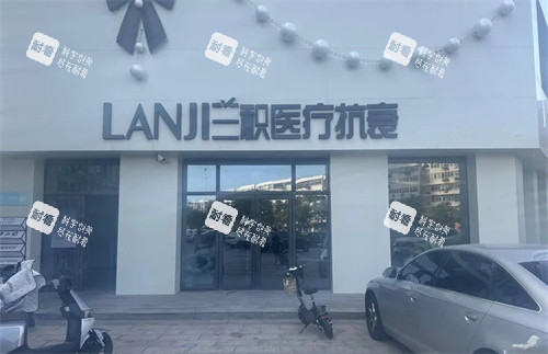 邯郸伊星兰积医疗美容门头