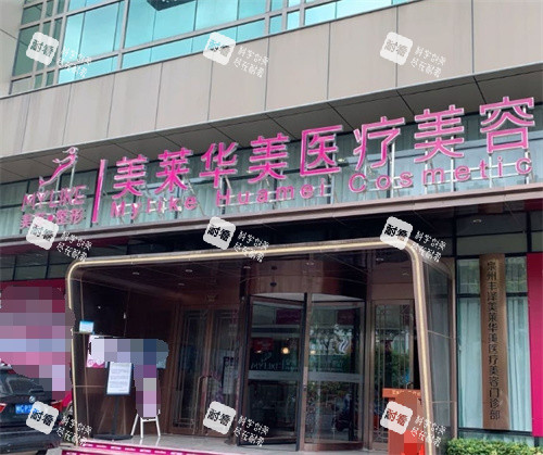 昆明华美美莱整形门头