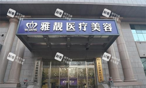 北京雅靓整形外观