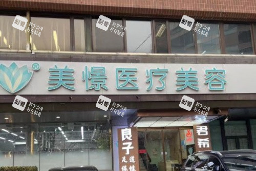 北京美憬整形外科门头 北京美憬整形外科门头