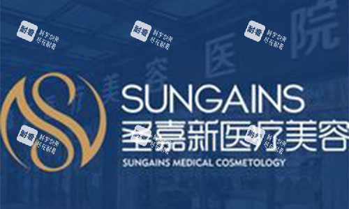 北京圣嘉新医疗美容