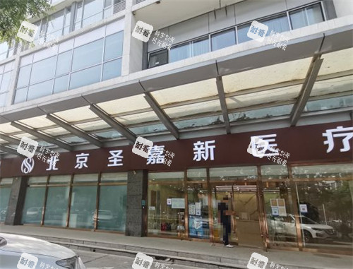 北京圣嘉新医疗美容前台环境图