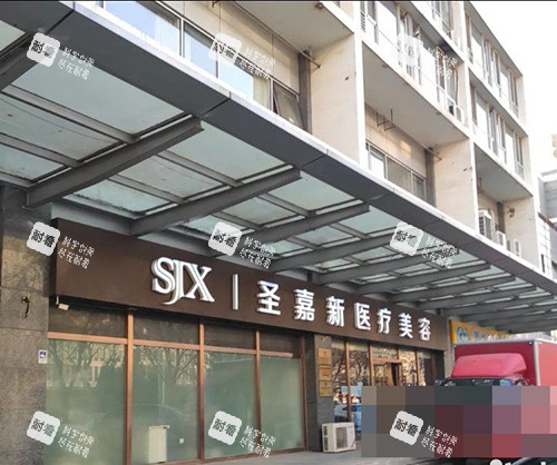 北京圣嘉新医疗美容医院门头侧面环境