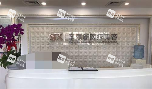 北京圣嘉新整形前台