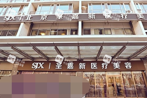 北京圣嘉新医疗美容医院外观环境