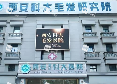 西安科大植发门头图