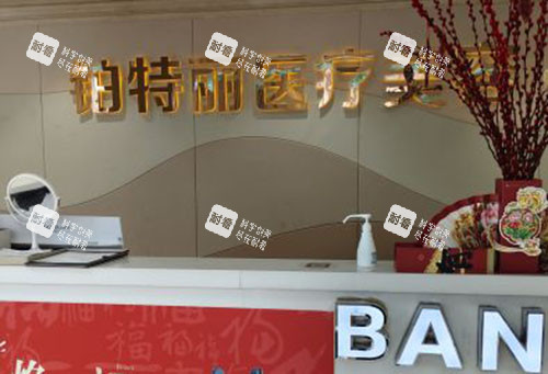 昆山铂特丽医疗美容服务台 昆山铂特丽医疗美容服务台