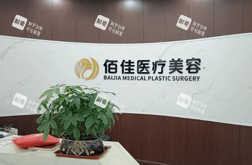 东莞佰佳医疗美容服务台 东莞佰佳医疗美容服务台