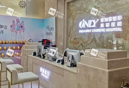 东莞壹加壹整形服务台 东莞壹加壹整形服务台