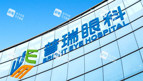 普瑞眼科正规吗 普瑞眼科正规吗