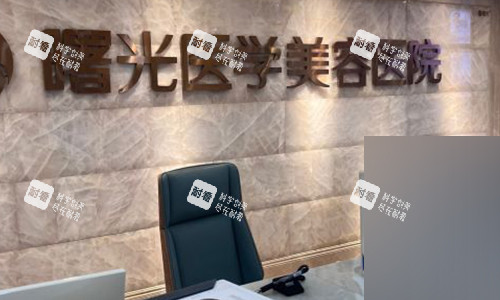 广州曙光医学美容的医院前台