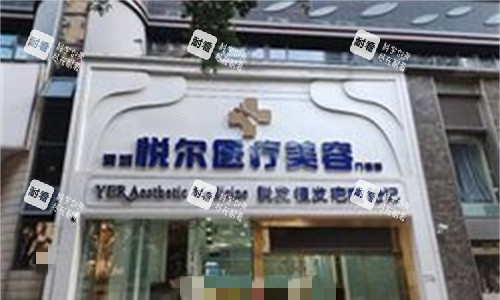 深圳悦尔医美门头图 深圳悦尔医美门头图