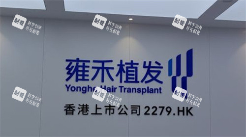 呼和浩特雍禾植发医院logo图