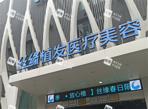 成都丝缘植发门头图 成都丝缘植发门头图